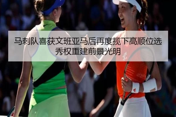 马刺队喜获文班亚马后再度揽下高顺位选秀权重建前景光明