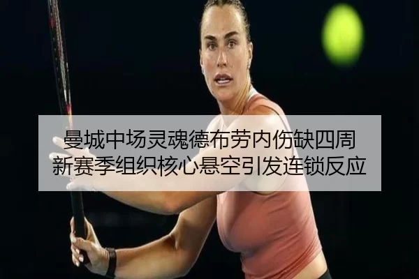 曼城中场灵魂德布劳内伤缺四周 新赛季组织核心悬空引发连锁反应