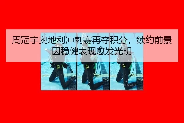 周冠宇奥地利冲刺赛再夺积分，续约前景因稳健表现愈发光明